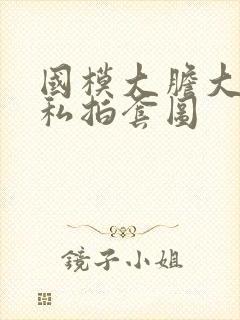 国模大胆大尺度私拍套图