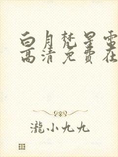 白月梵星电视剧高清免费在线观看