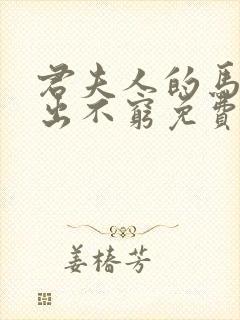 君夫人的马甲层出不穷免费全文阅读