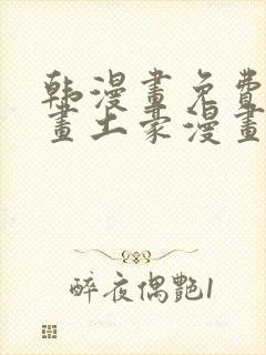 韩漫画免费读漫画土豪漫画