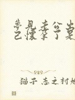 梦见老公出轨自己怀孕了是什么意思