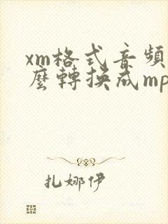 xm格式音频怎么转换成mp3