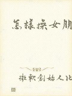 怎样操女朋友