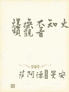 爆操不知火舞视频观看