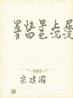 男性早上尿液中有白色沉淀物封面