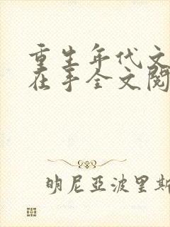 重生年代文空间在手全文阅读免费