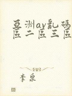 亚洲av乱码一区二区三区老太