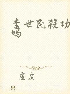 李世民杀功臣了吗