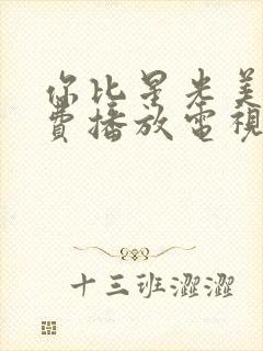 你比星光美丽免费播放电视剧9集封面