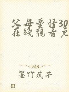 父母爱情30集在线观看免费