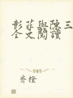 彭菲与陈三局长全文阅读封面