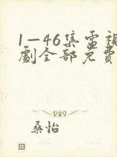 1—46集电视剧全部免费观看