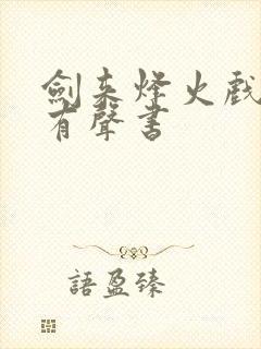 剑来烽火戏诸侯有声书