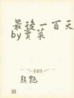 最后一百天小说by卖菜封面