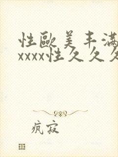 性欧美丰满熟妇xxxx性久久久_欧美成人