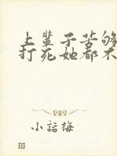 上辈子苦够了,打死她都不嫁了大结局