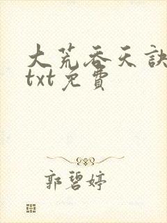 大荒吞天诀下载txt免费