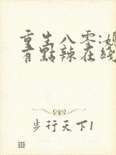 重生八零:媳妇有点辣在线阅读阅读全文封面