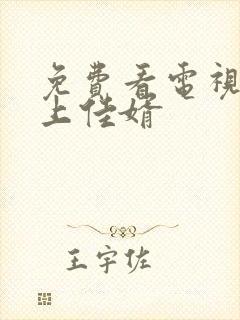 免费看电视剧榜上佳婿