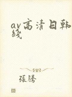 av高清日韩在线