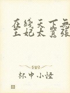 在线天下无双:王妃太嚣张