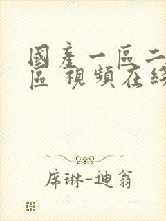 国产一区二区三区 视频在线