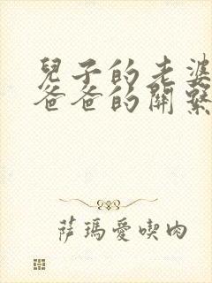 儿子的老婆与他爸爸的关系怎么称呼