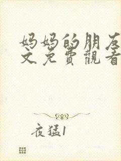 妈妈的朋友3中文免费观看封面