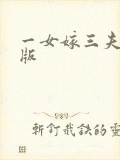 一女嫁三夫完整版