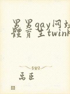 男男gay网址体育生twink封面