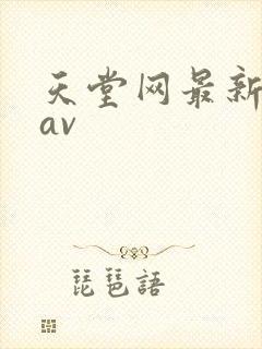天堂网最新亚洲av