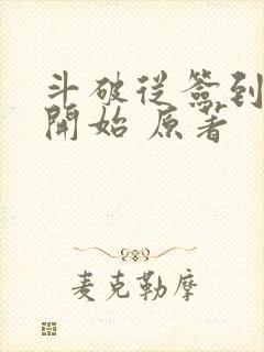 斗破从签到异火开始 原著