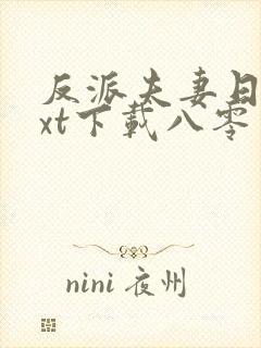 反派夫妻日常txt下载八零电子书