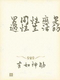 男同性恋是怎么过性生活的