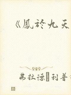 《凤于九天》