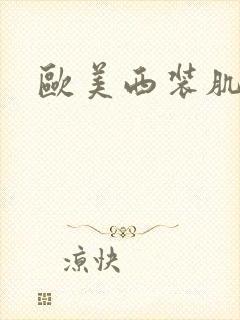 欧美西装肌肉男封面