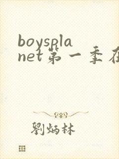 boysplanet第一季在线观看全集