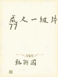 成人一级片7777封面