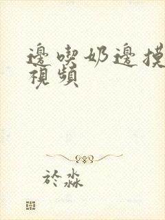 边吃奶边摸下身视频