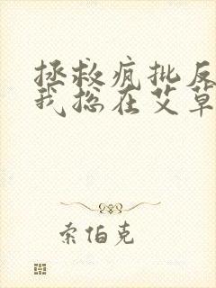 拯救疯批反派的我总在艾草