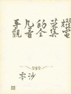 平凡的荣耀免费观看全集电视剧高清