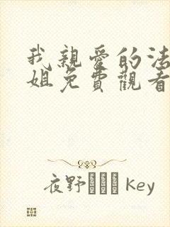 我亲爱的法医小姐免费观看封面