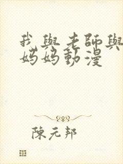 我与老师与朋友妈妈动漫