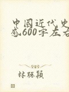 中国近代史读后感600字左右