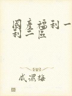 国产福利一区福利二区