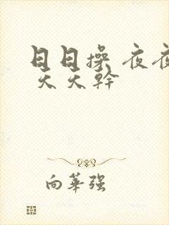 日日操 夜夜起 天天干