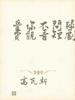 爱你不问归期免费观看短剧封面