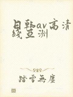 日韩av高清在线亚洲