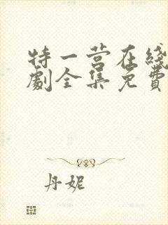 特一营在线电视剧全集免费封面