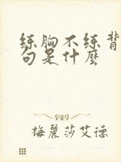 练胸不练背下一句是什么封面